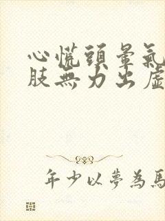 心慌头晕气短四肢无力出虚汗