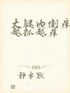 大腿内侧痒疙瘩越抓越痒