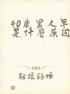 40岁男人早射是什么原因