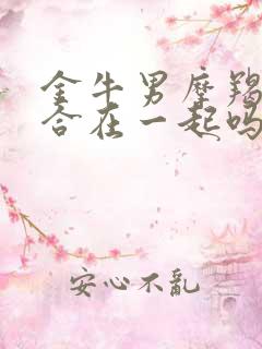 金牛男摩羯女适合在一起吗