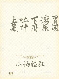 上吐下泻胃难受是什么原因