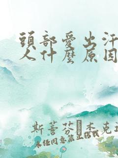 头部爱出汗的女人什么原因