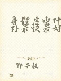 身体虚吃什么药补最快最好