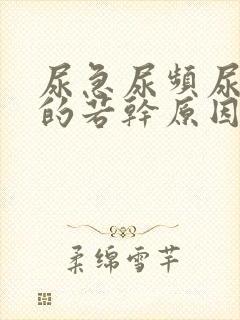 尿急尿频尿不尽的若干原因