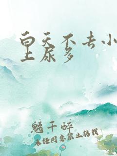 白天不去小便晚上尿多