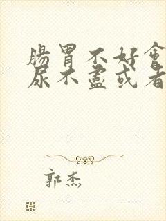 肠胃不好会引起尿不尽或者尿频吗