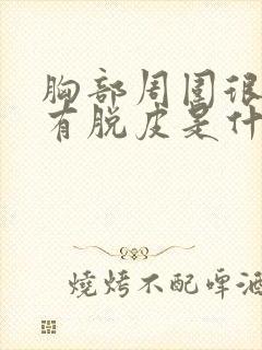 胸部周围很痒又有脱皮是什么原因