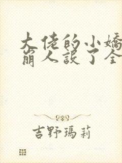 大佬的小娇娇又崩人设了全集txt