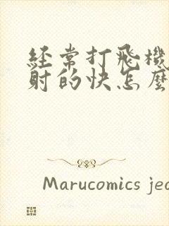 经常打飞机导致射的快怎么办