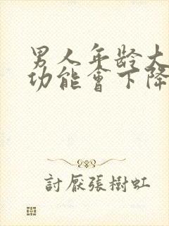 男人年龄大了性功能会下降吗