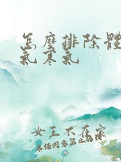 怎么排除体内湿气寒气