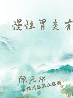 慢性胃炎有治吗