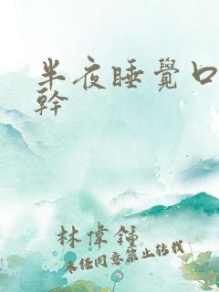 半夜睡觉口苦口干