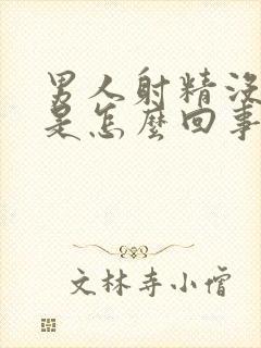 男人射精没力度是怎么回事