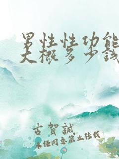 男性性功能检查大概多少钱