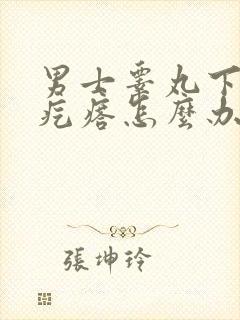 男士睾丸下面长疙瘩怎么办