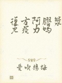 复方阿胶浆提高免疫力吗