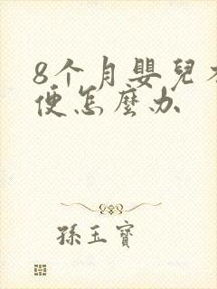 8个月婴儿不排便怎么办