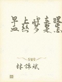 早上醒来眼睛红血丝多是怎么回事