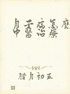 月子病怎么治疗中医治疗