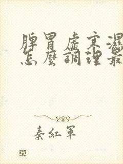 脾胃虚寒湿气重怎么调理最有效