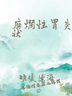 糜烂性胃炎的症状