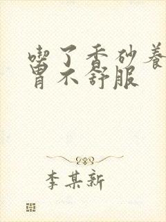 吃了香砂养胃丸胃不舒服