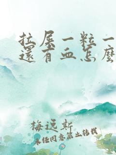 拉屎一粒一粒的还有血怎么回事