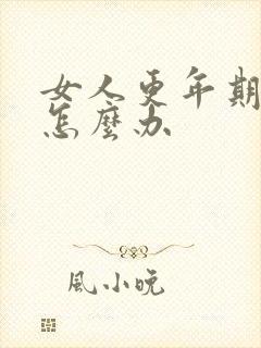 女人更年期掉发怎么办