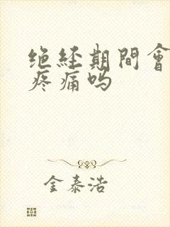 绝经期间会乳房疼痛吗