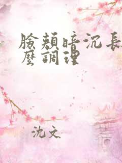 脸颊暗沉长斑怎么调理