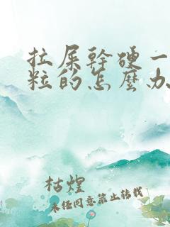 拉屎干硬一粒一粒的怎么办