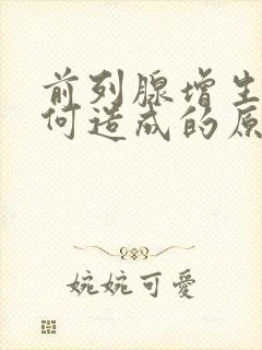 前列腺增生是如何造成的原因