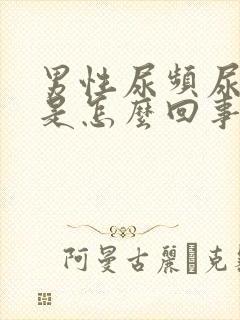 男性尿频尿味大是怎么回事