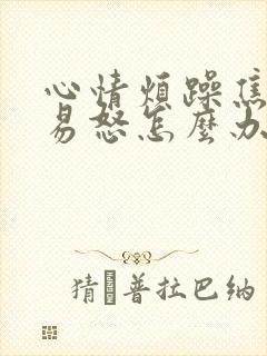 心情烦躁焦虑症易怒怎么办