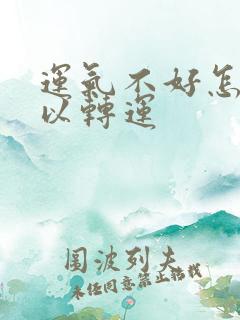 运气不好怎么可以转运