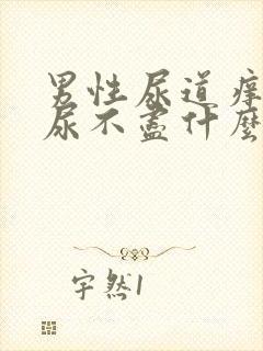 男性尿道痒尿频尿不尽什么原因