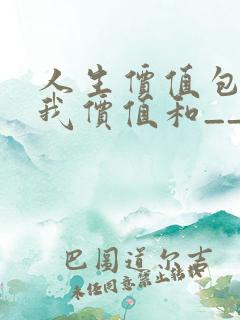 人生价值包含自我价值和____.