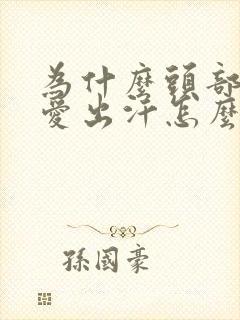 为什么头部特别爱出汗怎么回事