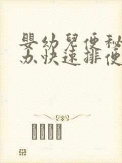 婴幼儿便秘怎么办快速排便