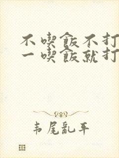 不吃饭不打嗝,一吃饭就打嗝怎么回事