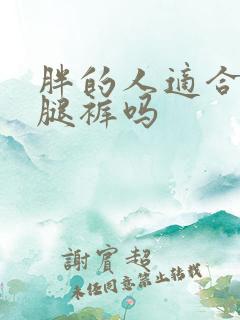 胖的人适合穿阔腿裤吗