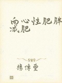 向心性肥胖怎样减肥