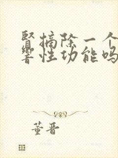 肾摘除一个,影响性功能吗?