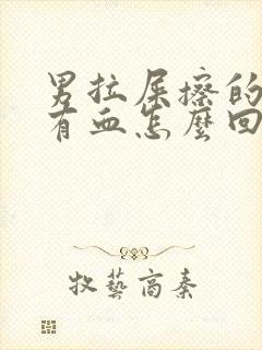 男拉屎擦的时候有血怎么回事