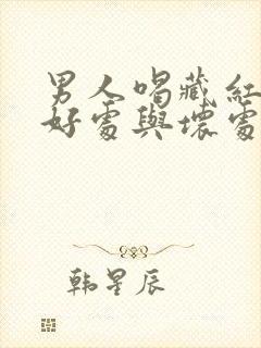 男人喝藏红花的好处与坏处