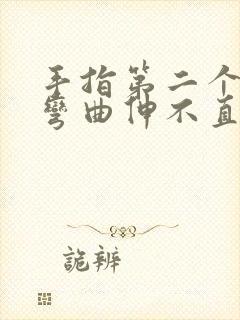 手指第二个关节弯曲伸不直