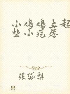 小鸡鸡上起了一些小疙瘩