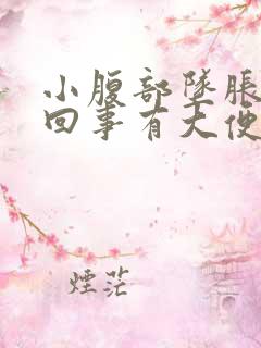 小腹部坠胀怎么回事有大便感