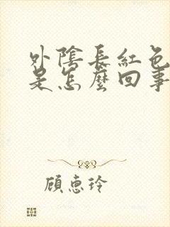 外阴长红色疙瘩是怎么回事